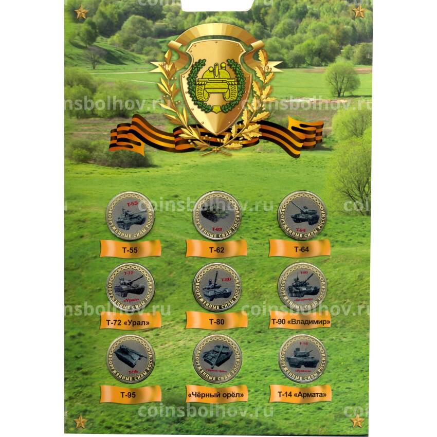 Набор монет 10 рублей 2014 года — Вооруженные силы России (Танки) (вид 2)