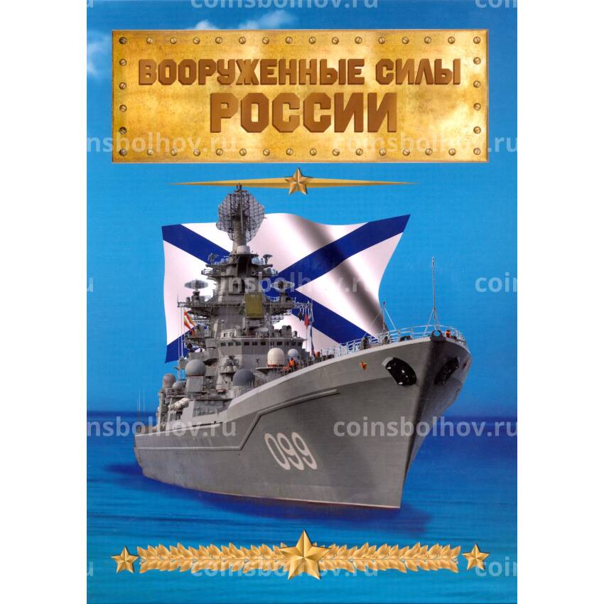Набор монет 10 рублей 2014 года — Вооруженные силы России (Корабли)