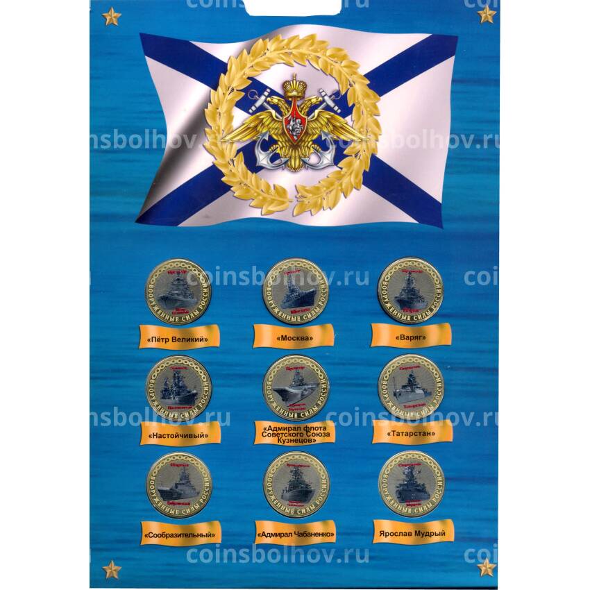 Набор монет 10 рублей 2014 года — Вооруженные силы России (Корабли) (вид 2)