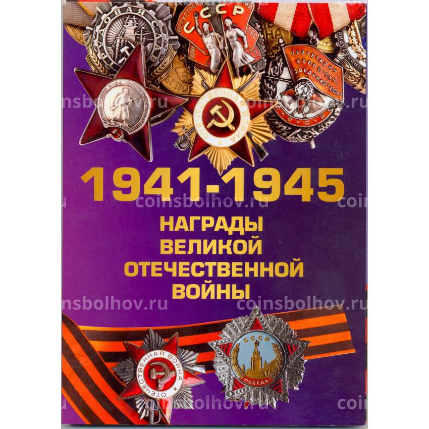 Набор монет 10 рублей 2014 года — Награды Великой Отечественной войны
