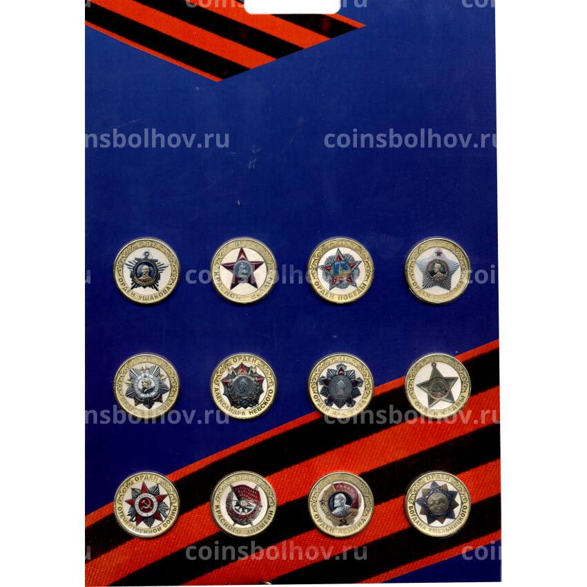 Набор монет 10 рублей 2014 года — Награды Великой Отечественной войны (вид 2)