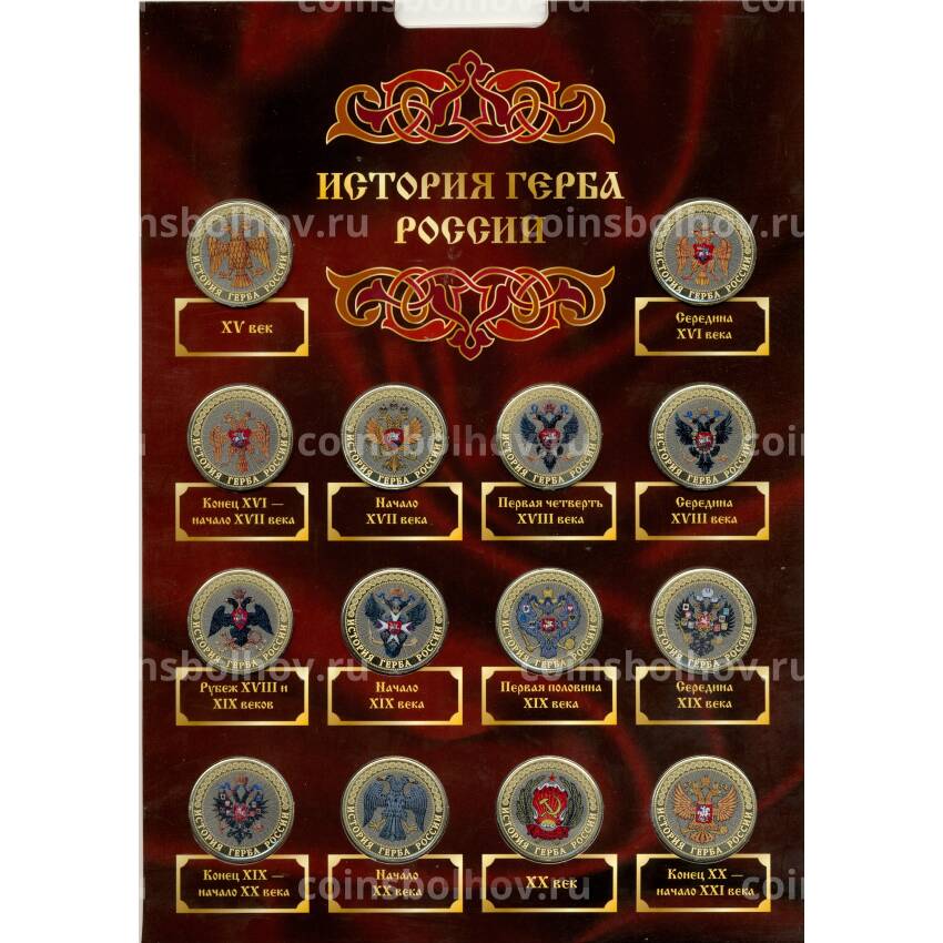 Набор монет 10 рублей 2014 года — История Герба России (вид 2)
