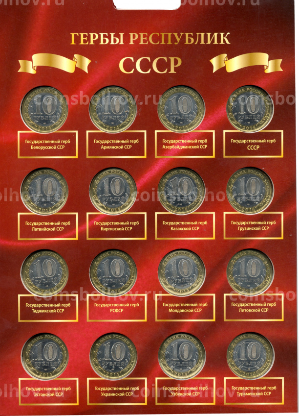 Набор монет 10 рублей 2014 года — Гербы республик СССР (вид 3)