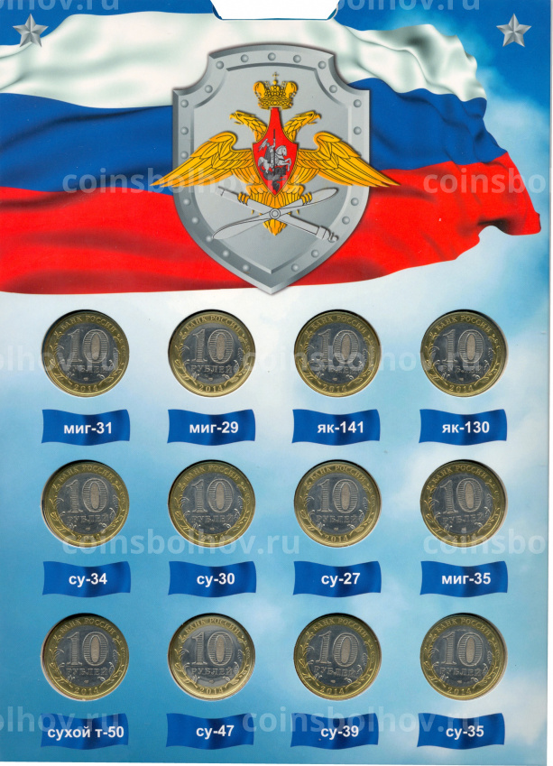 Набор монет 10 рублей 2014 года — Вооруженные силы России (Авиация) (вид 3)