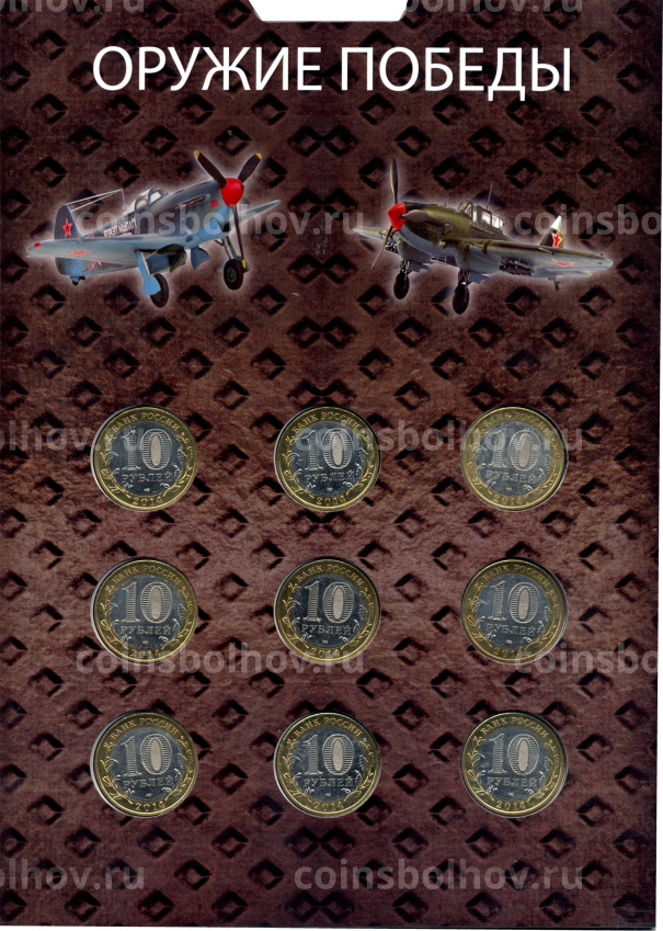 Набор монет 10 рублей 2014 года — Оружие победы (вид 3)