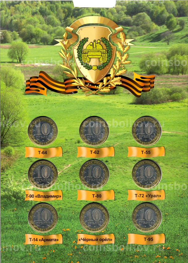 Набор монет 10 рублей 2014 года — Вооруженные силы России (Танки) (вид 3)