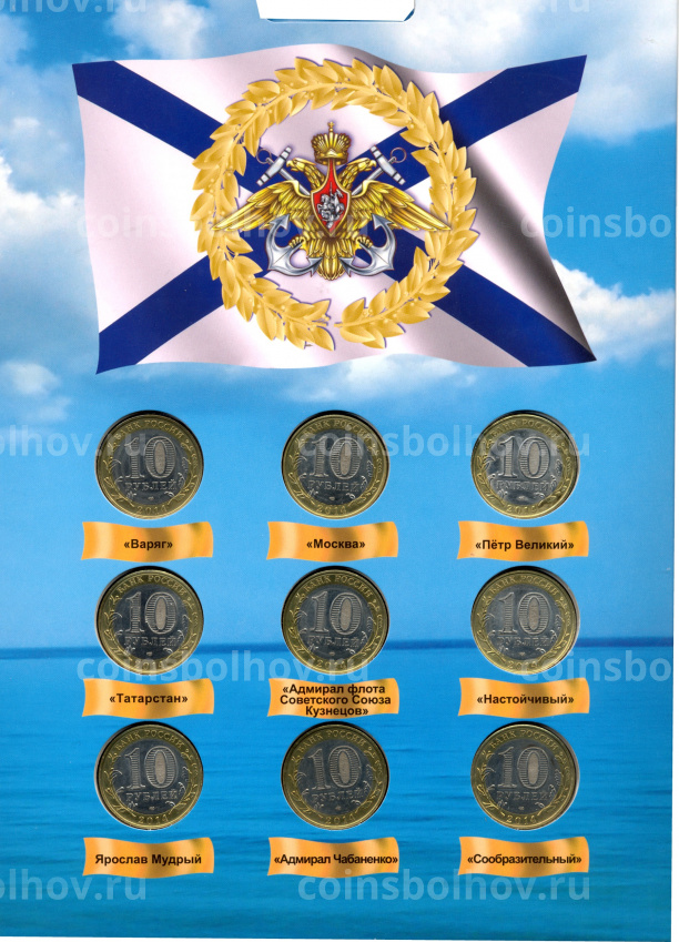 Набор монет 10 рублей 2014 года — Вооруженные силы России (Корабли) (вид 3)