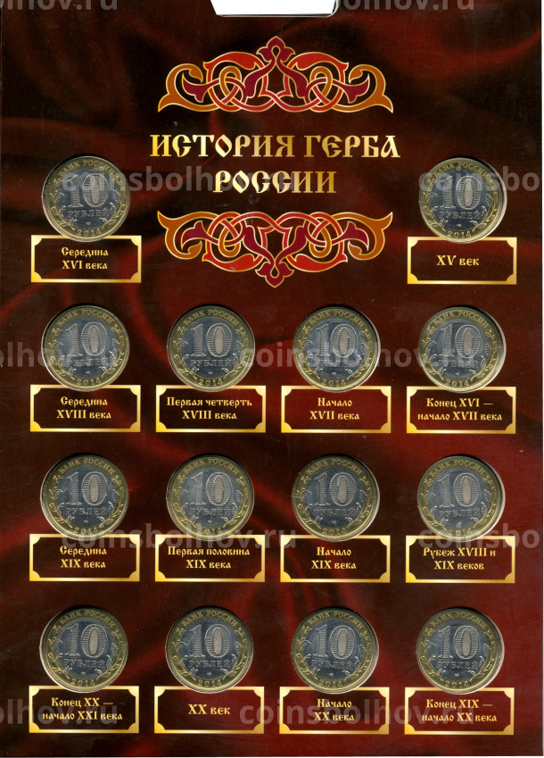 Набор монет 10 рублей 2014 года — История Герба России (вид 3)