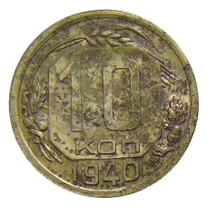 Монета 10 копеек 1940 года (аверс)
