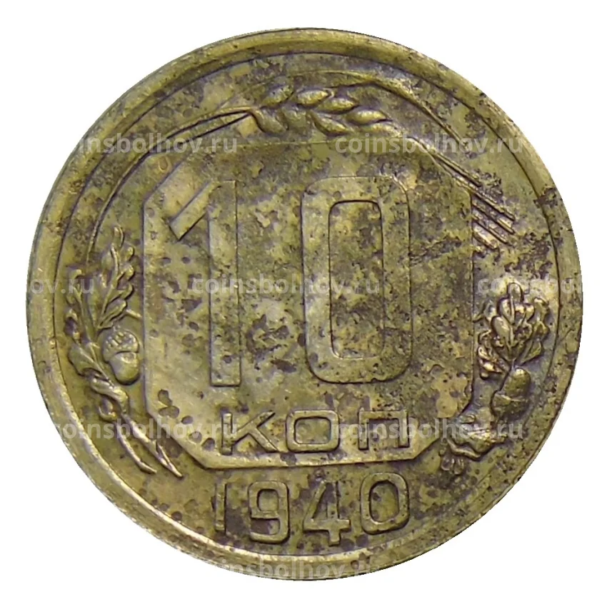 Монета 10 копеек 1940 года