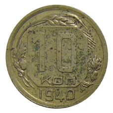 Монета 10 копеек 1940 года (аверс)