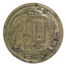 Монета 10 копеек 1940 года (аверс)