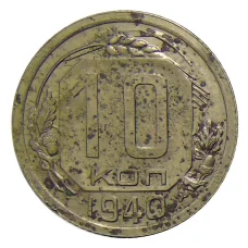 Монета 10 копеек 1940 года (аверс)