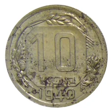 Монета 10 копеек 1940 года (аверс)