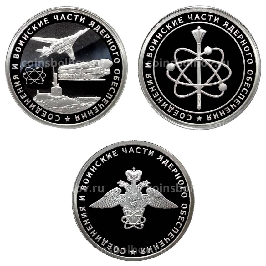 Набор монет 1 рубль 2019 года СПМД Воинские части ядерного обеспечения