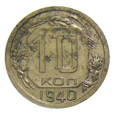 Монета 10 копеек 1940 года (аверс)