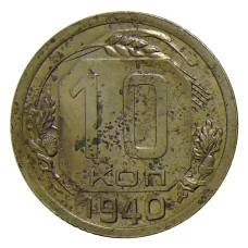 Монета 10 копеек 1940 года (аверс)