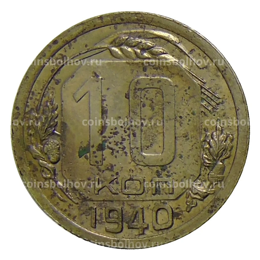 Монета 10 копеек 1940 года