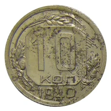 Монета 10 копеек 1940 года (аверс)