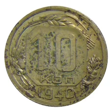 Монета 10 копеек 1940 года (аверс)