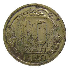 Монета 10 копеек 1940 года (аверс)