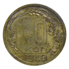 Монета 10 копеек 1940 года (аверс)