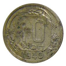 Монета 10 копеек 1940 года (аверс)