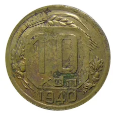 Монета 10 копеек 1940 года (аверс)