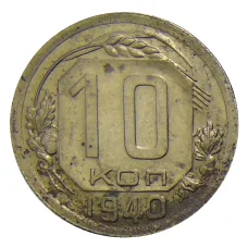 Монета 10 копеек 1940 года (аверс)