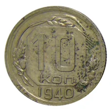 Монета 10 копеек 1940 года (аверс)