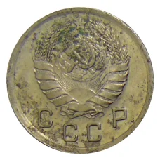 Монета 10 копеек 1940 года (реверс)