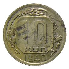 Монета 10 копеек 1940 года (аверс)