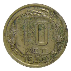 Монета 10 копеек 1940 года (аверс)