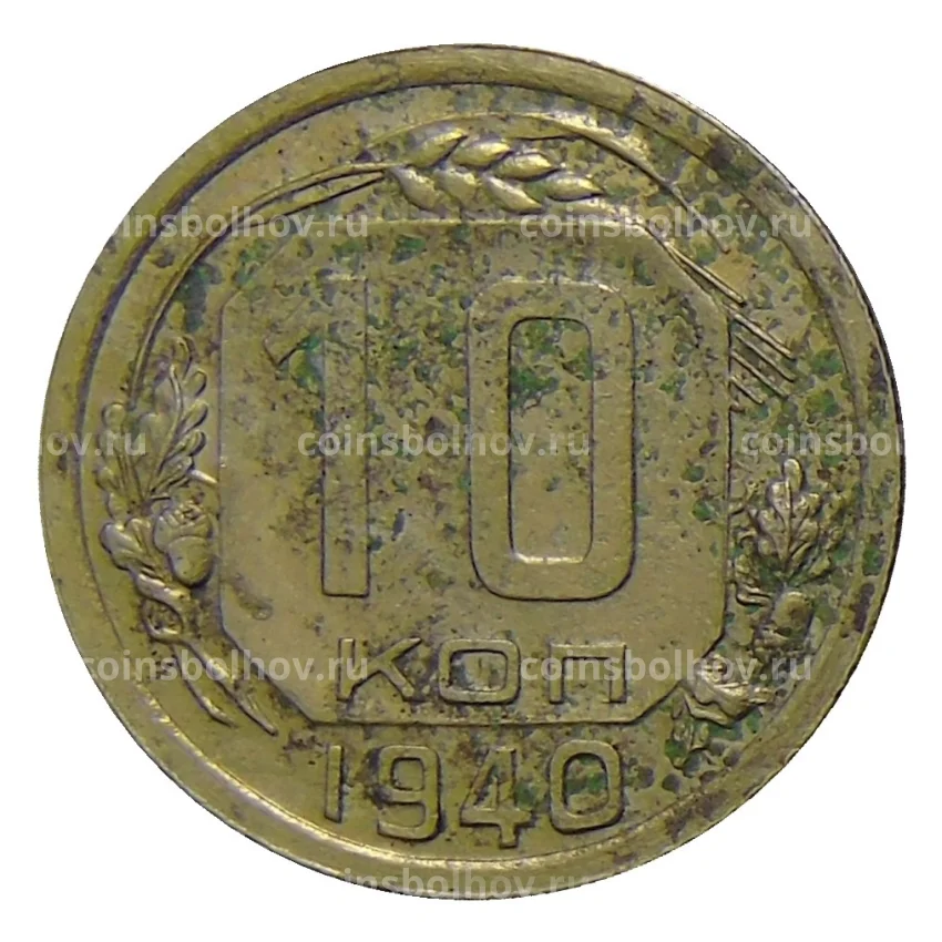 Монета 10 копеек 1940 года