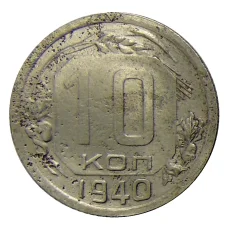 Монета 10 копеек 1940 года (аверс)