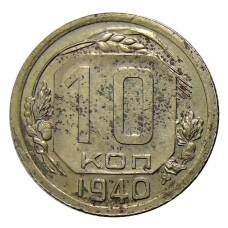 Монета 10 копеек 1940 года (аверс)