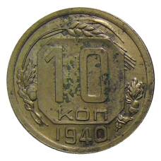 Монета 10 копеек 1940 года (аверс)