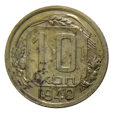 Монета 10 копеек 1940 года (аверс)