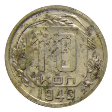 Монета 10 копеек 1940 года (аверс)