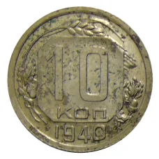 Монета 10 копеек 1940 года (аверс)
