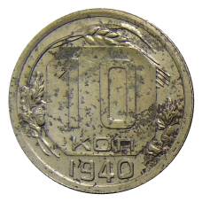Монета 10 копеек 1940 года (аверс)
