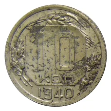 Монета 10 копеек 1940 года (аверс)