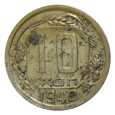 Монета 10 копеек 1940 года (аверс)