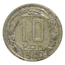 Монета 10 копеек 1940 года (аверс)