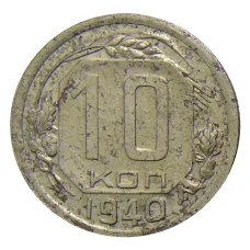 Монета 10 копеек 1940 года (аверс)