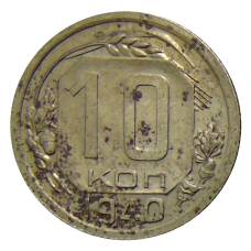 Монета 10 копеек 1940 года (аверс)