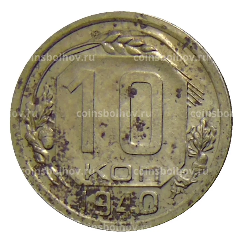 Монета 10 копеек 1940 года