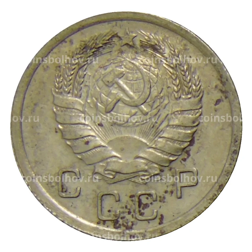Монета 10 копеек 1940 года (вид 2)