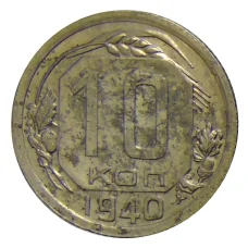 Монета 10 копеек 1940 года (аверс)