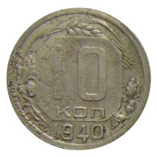 Монета 10 копеек 1940 года (аверс)